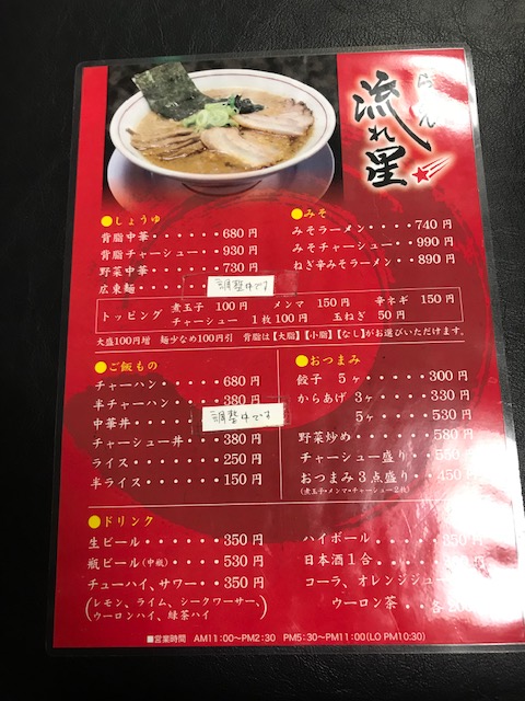 らーめん流れ星 社長川崎のラーメン紀行